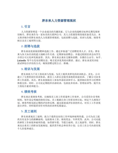 胖东来人力资源管理现状