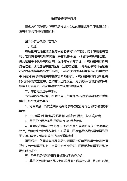 药品包装标准简介