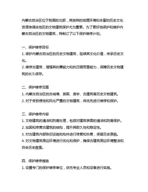 内蒙古自治区文物建筑保护维修计划