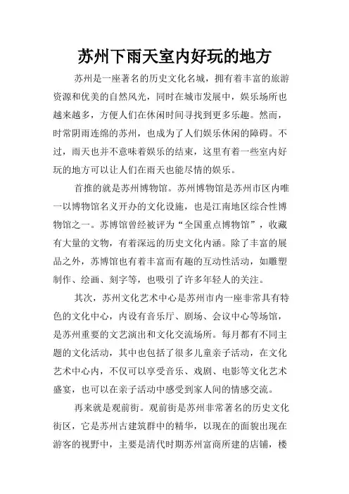 苏州下雨天室内好玩的地方