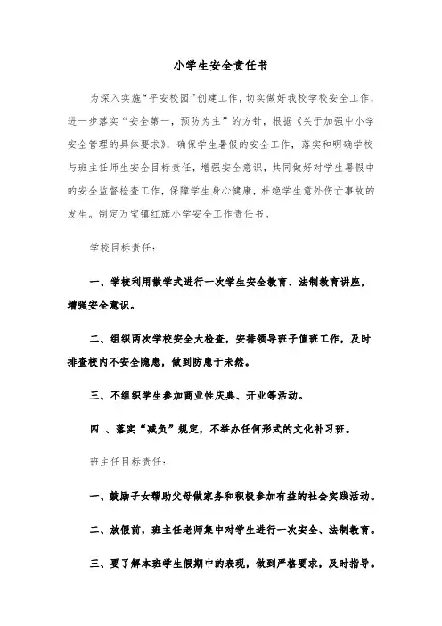 小学生安全责任书（5篇）