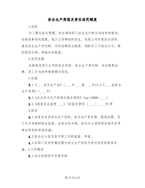 安全生产奖惩及责任追究制度(6篇)
