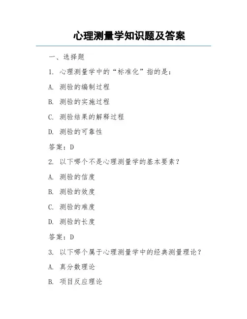 心理测量学知识题及答案