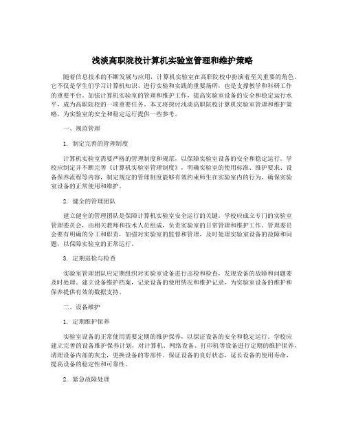 浅淡高职院校计算机实验室管理和维护策略