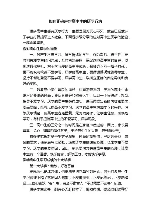 如何正确应对高中生的厌学行为