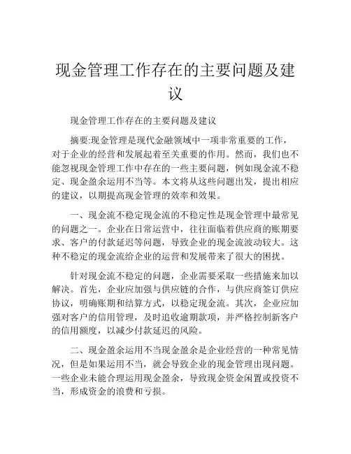 现金管理工作存在的主要问题及建议
