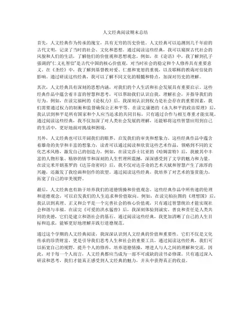 人文经典阅读期末总结