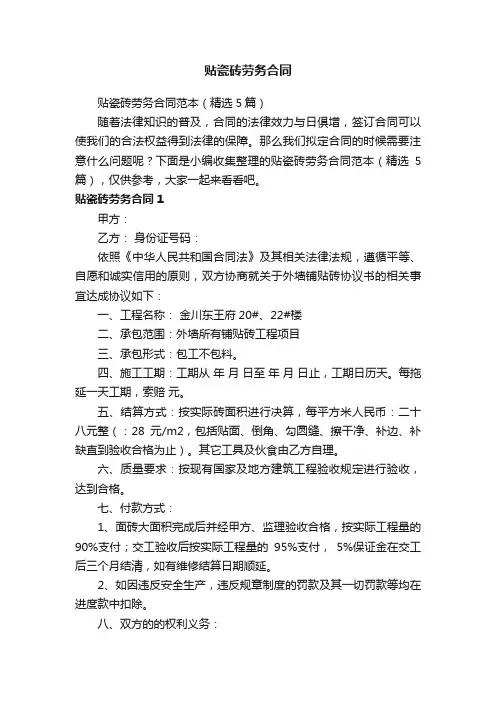 贴瓷砖劳务合同范本（精选5篇）