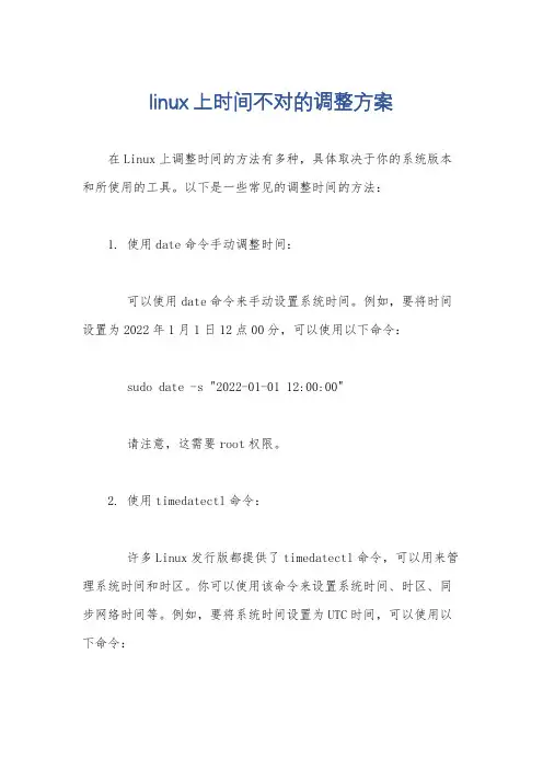 linux上时间不对的调整方案