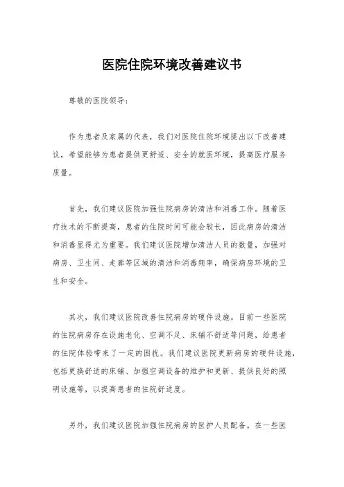 医院住院环境改善建议书