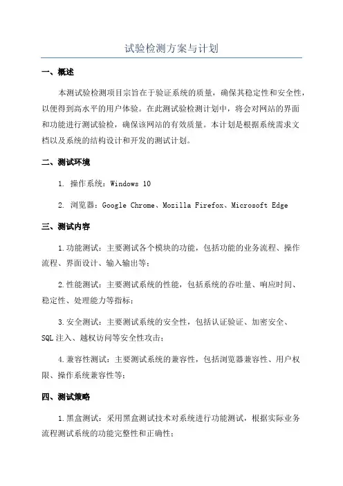 试验检测方案与计划
