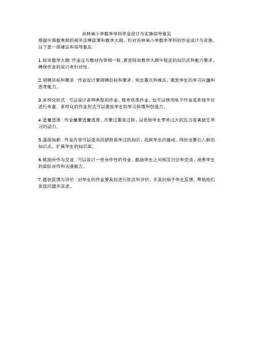吉林省小学数学学科作业设计与实施指导意见
