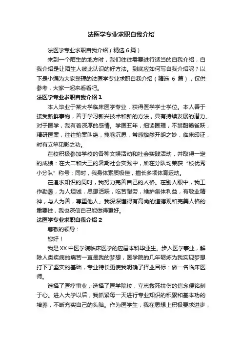 法医学专业求职自我介绍（精选6篇）