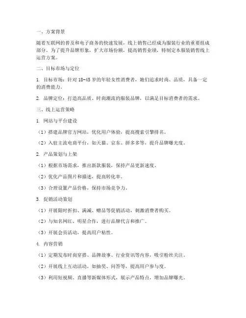 服装销售线上运营方案