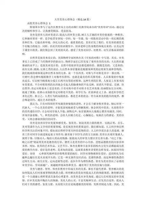 大学美育心得体会(精选14篇)