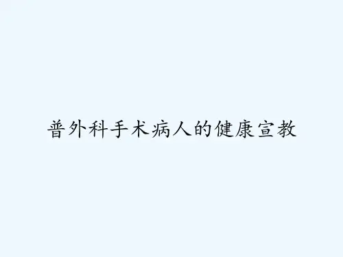 普外科手术病人的健康宣教ppt