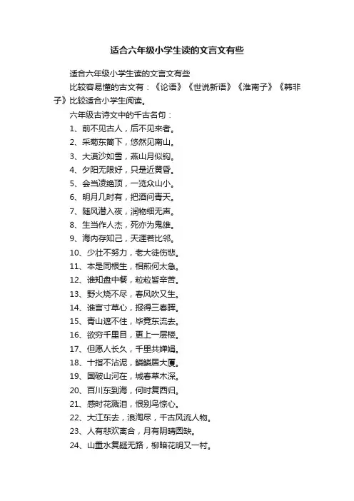 适合六年级小学生读的文言文有些