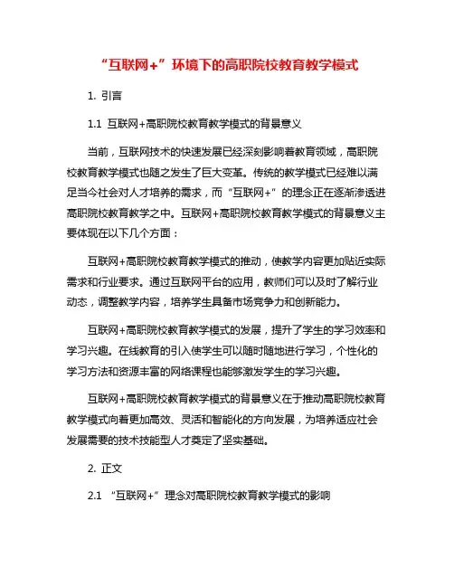 “互联网+”环境下的高职院校教育教学模式