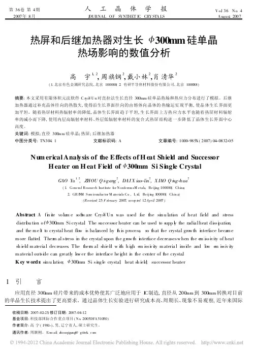 热屏和后继加热器对生长_300mm硅单晶热场影响的数值分析