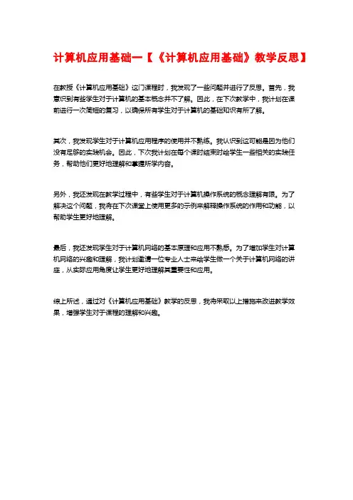 计算机应用基础一【《计算机应用基础》教学反思】