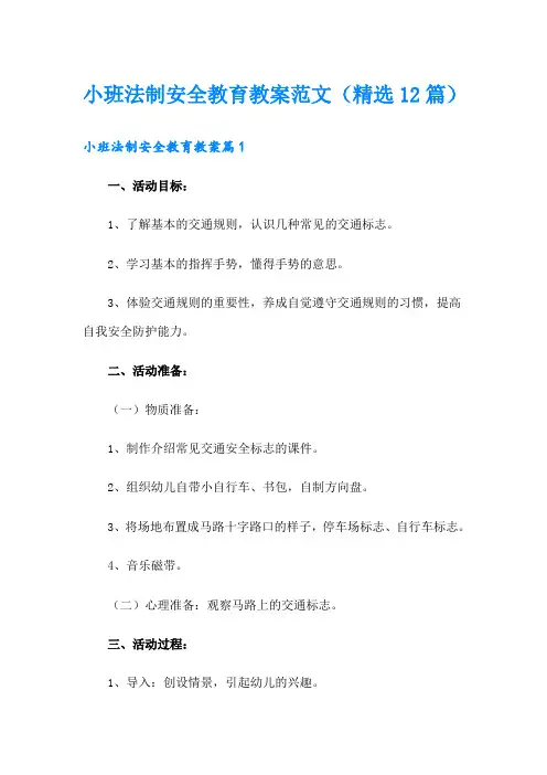 小班法制安全教育教案范文(精选12篇)