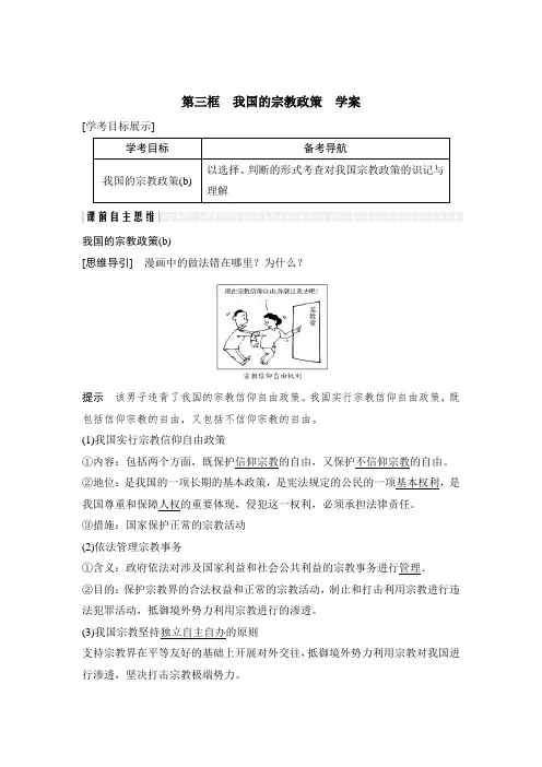 2018—2019学年高一政治人教版必修2  第七课  第三框 我国的宗教政策   学案4