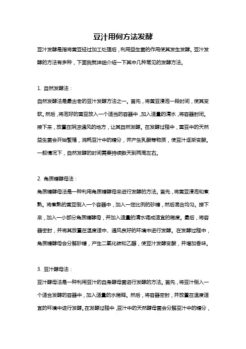 豆汁用何方法发酵