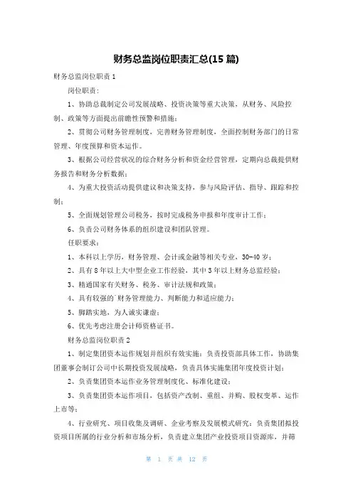 财务总监岗位职责汇总(15篇)