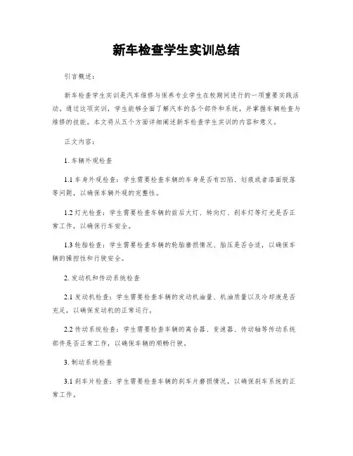 新车检查学生实训总结
