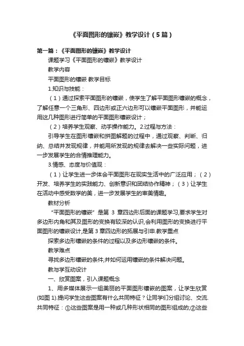 《平面图形的镶嵌》教学设计（5篇）
