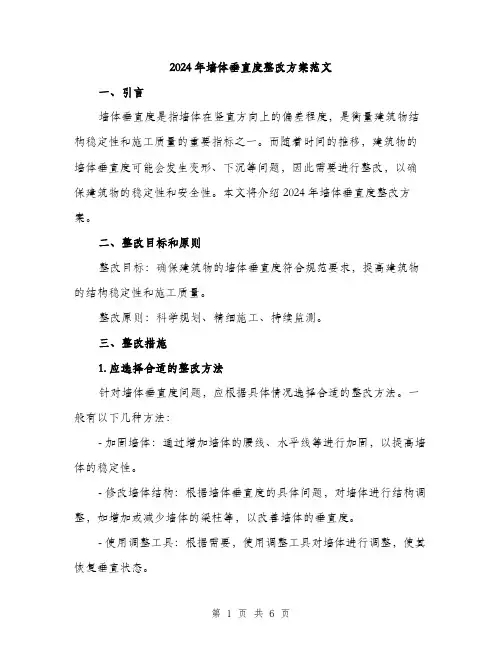 2024年墙体垂直度整改方案范文(2篇)