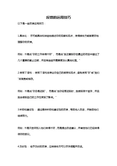 反馈的运用技巧