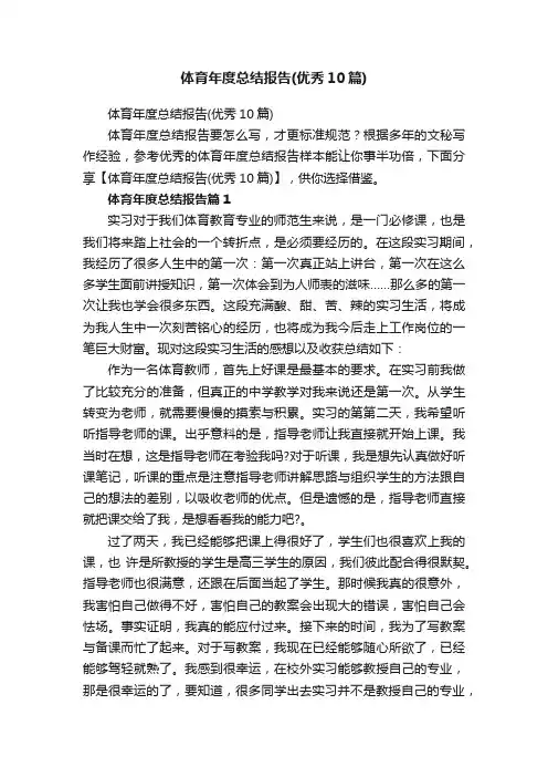 体育年度总结报告（优秀10篇）