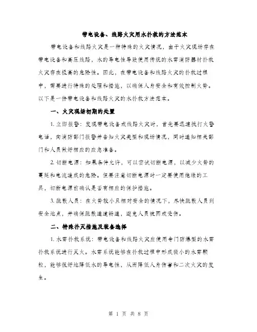 带电设备、线路火灾用水扑救的方法范本