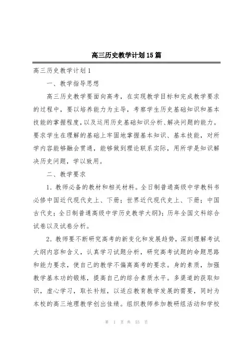 高三历史教学计划15篇