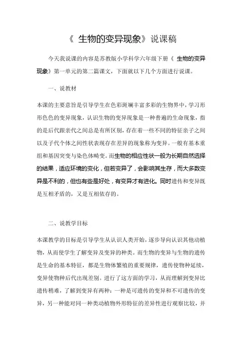 六年级下册科学说课稿  2.《 生物的变异现象》  苏教版