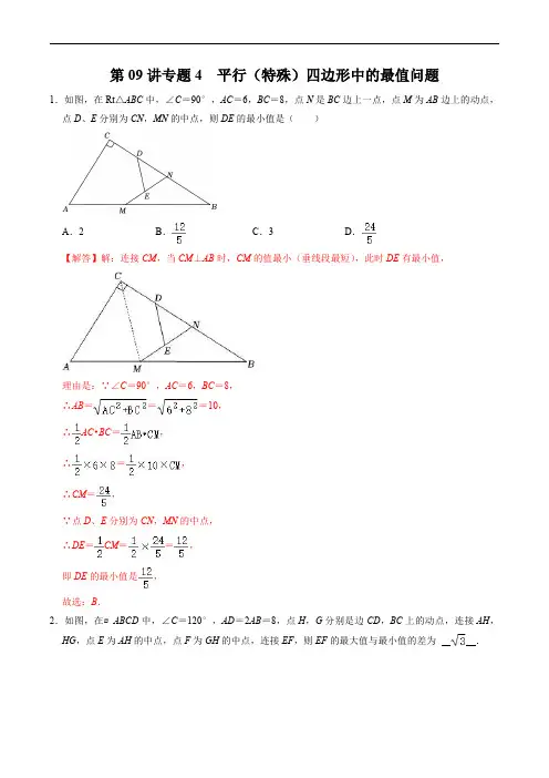 人教版初中数学讲义八年级下册第09讲 专题4  平行四边形(特殊的平行四边形)中的最值问题(解析版)