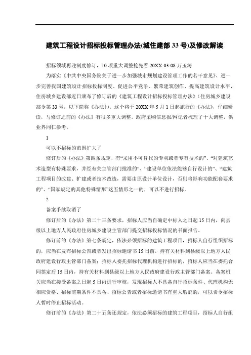 建筑工程设计招标投标管理办法(城住建部33号)及修改解读