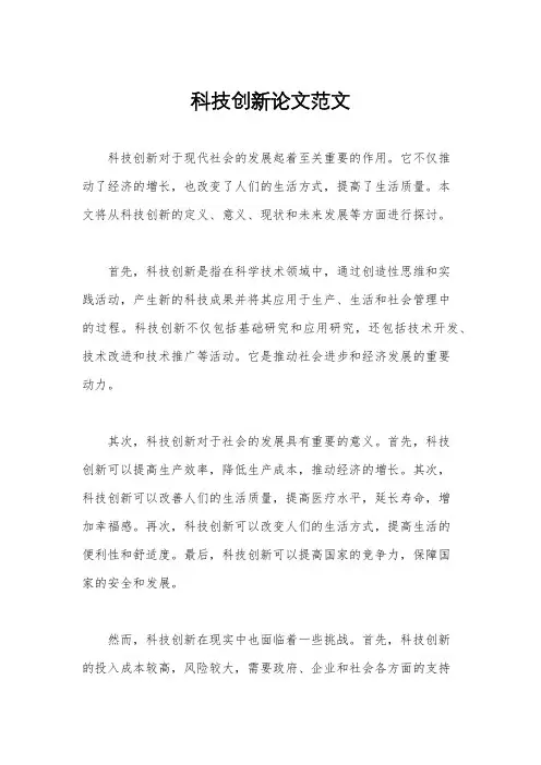 科技创新论文范文