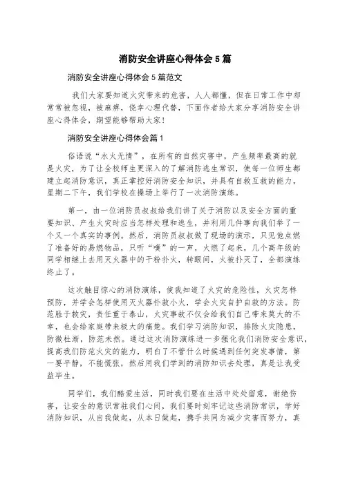 消防安全讲座心得体会5篇
