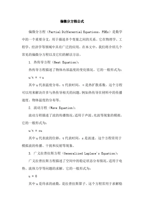 偏微分方程公式