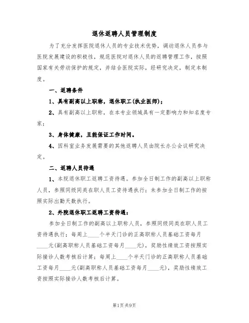 退休返聘人员管理制度（5篇）