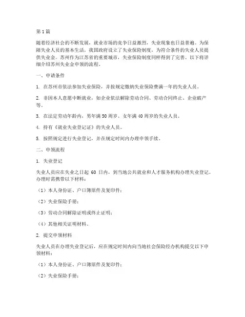 苏州失业金申领流程(3篇)