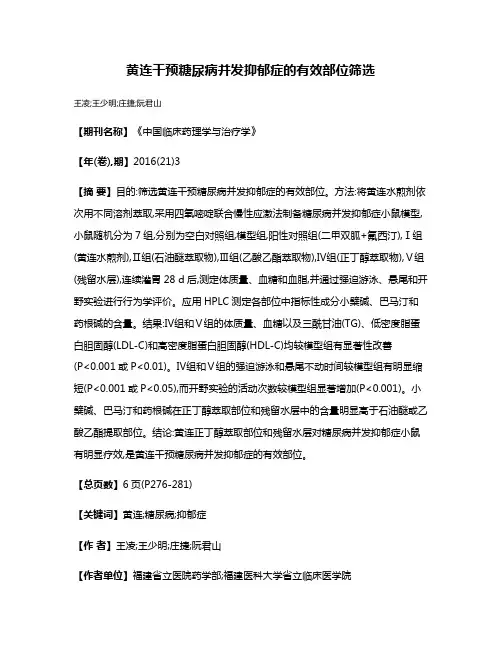 黄连干预糖尿病并发抑郁症的有效部位筛选