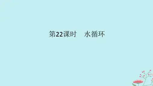 2025版高考地理全程一轮复习第六章地球上的水第22课时水循环课件