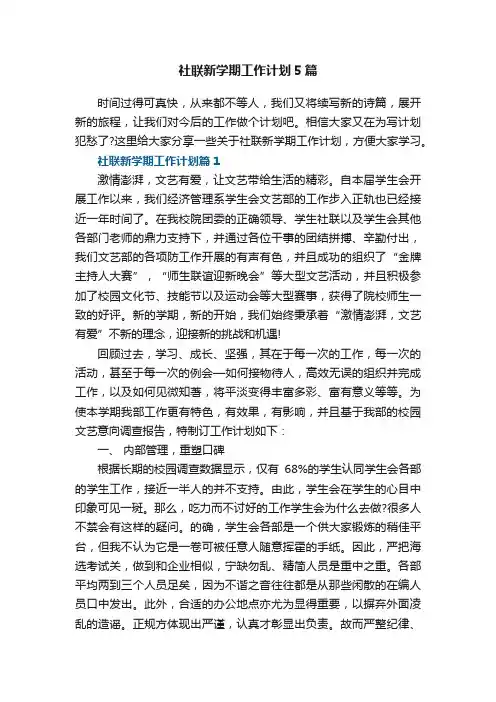 社联新学期工作计划5篇