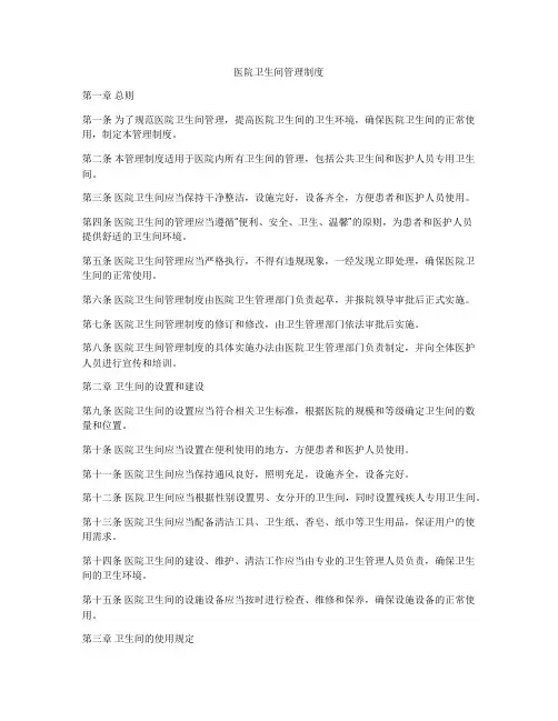 医院卫生间管理制度