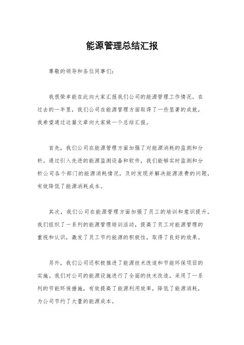 能源管理总结汇报