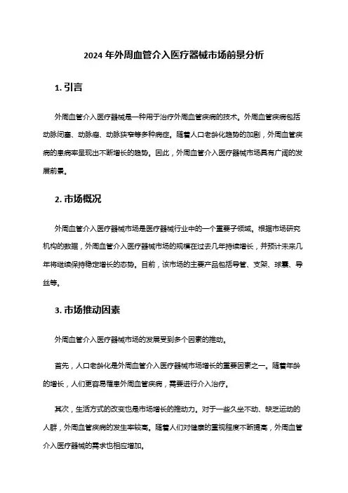 2024年外周血管介入医疗器械市场前景分析