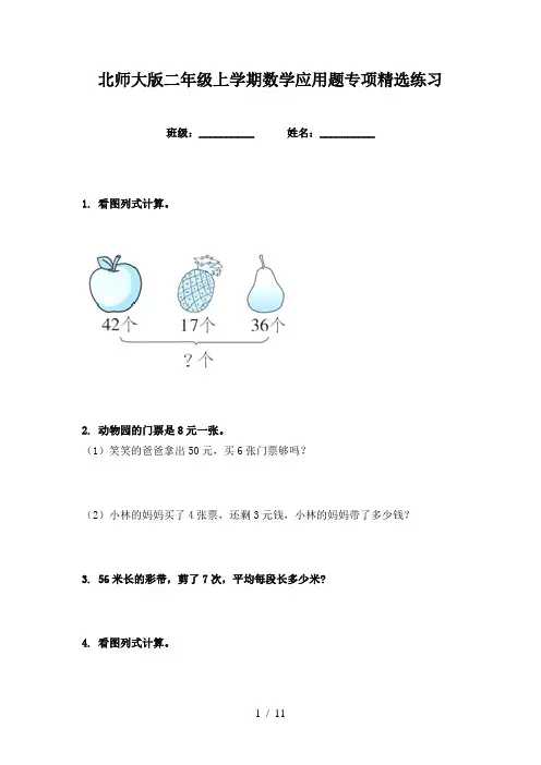 北师大版二年级上学期数学应用题专项精选练习
